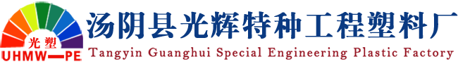 汤阴县光辉特种工程塑料厂